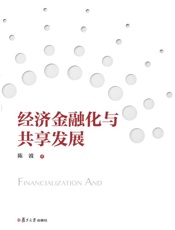 经济金融化与共享发展