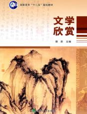 文学欣赏