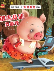 锻炼身体我最棒
