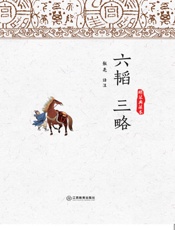 六韬三略