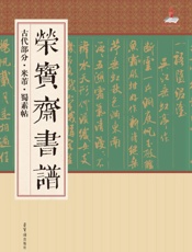 荣宝斋书谱·古代部分·米芾·蜀素帖