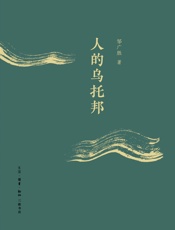 人的乌托邦