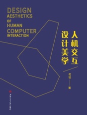 人机交互设计美学