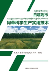 日喀则市饲草科学生产实用技术