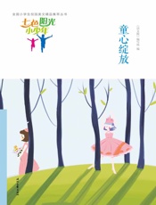 童心绽放