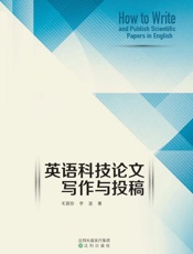 英语科技论文写作与投稿