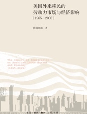 美国外来移民的劳动力市场与经济影响