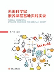 未来科学家素养课程基地实践实录