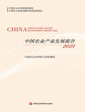 中国农业产业发展报告（2021）