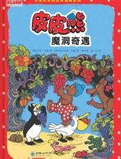 皮皮熊魔洞奇遇