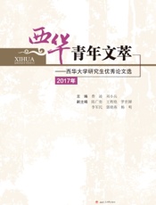 西华青年文萃——西华大学研究生优秀论文选（2017年）