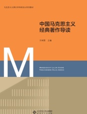 中国马克思主义经典著作导读