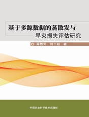 基于多源数据的蒸散发与旱灾损失评估研究