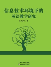 信息技术环境下的英语教学研究