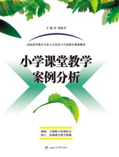 小学课堂教学案例分析