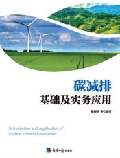 碳减排基础及实务应用