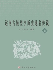 运河古镇望亭历史地名传说（上）