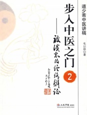 步入中医之门2_被淡忘的经络辨证