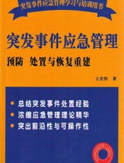 突发事件应急管理_预防处置与恢复重建