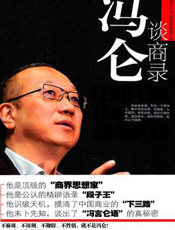 冯仑谈商录