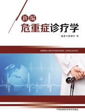 新编危重症诊疗学