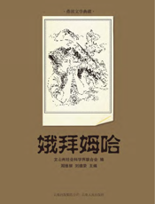 娥拜姆哈