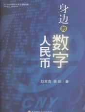 身边的数字人民币