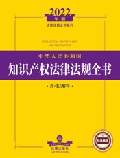 中华人民共和国知识产权法律法规全书（含司法解释）