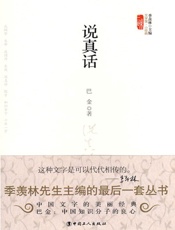 说真话