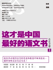 这才是中国最好的语文书（诗歌分册）上册 - 叶开