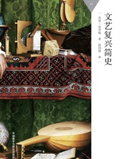 文艺复兴简史_(百科通识文库) - 杰里·布罗顿