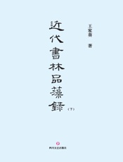 近代书林品藻录（下）