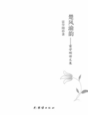 楚风渝韵：雷学刚诗文集
