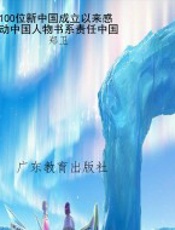 100位新中国成立以来感动中国人物书系责任中国