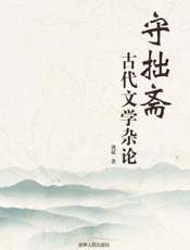 守拙斋古代文学杂论