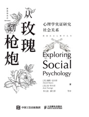 从玫瑰到枪炮：心理学实证研究社会关系 - 戴维•迈尔斯 & 琼•特韦奇