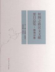 丝绸之路汉文文献要目总览.南海分卷
