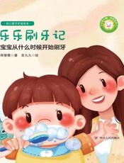 幼儿爱牙护齿绘本 全四册.乐乐刷牙记