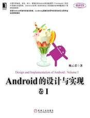 Android的设计与实现(卷1)-杨云君