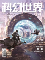 科幻世界（2021年8月）