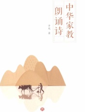 中华家教朗诵诗