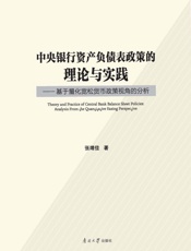 中央银行资产负债表政策的理论与实践： 基于量化宽松货币政策视角的分析