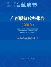 广西脱贫攻坚报告.2019