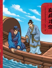 刻舟求剑（第2版）