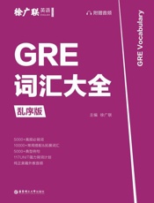 GRE词汇大全（乱序版）