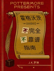 霍格沃茨不完全不靠谱指南
