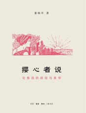 撄心者说：论鲁迅的政治与美学