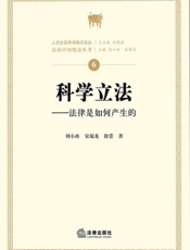 科学立法——法律是如何产生的