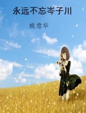 永远不忘岑子川