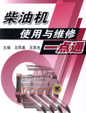 柴油机使用与维修一点通